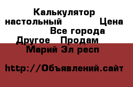 Калькулятор настольный Citizen › Цена ­ 300 - Все города Другое » Продам   . Марий Эл респ.